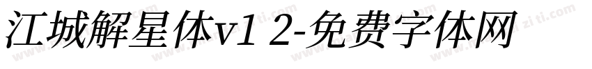 江城解星体v1 2字体转换